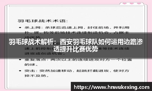 羽毛球战术解析：西安羽毛球队如何运用边路渗透提升比赛优势