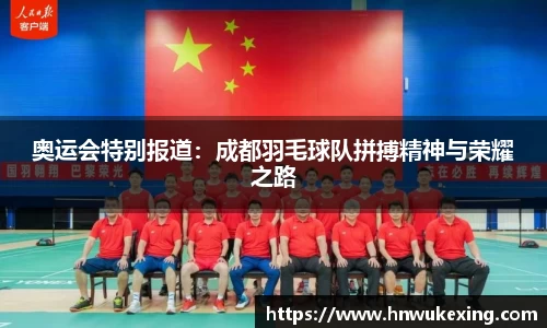 奥运会特别报道：成都羽毛球队拼搏精神与荣耀之路