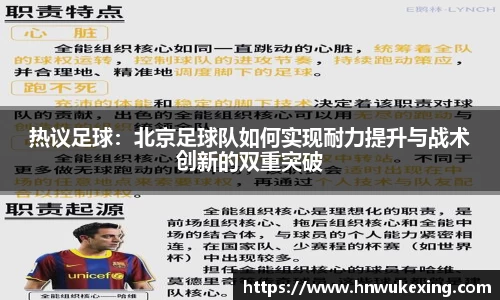 热议足球：北京足球队如何实现耐力提升与战术创新的双重突破
