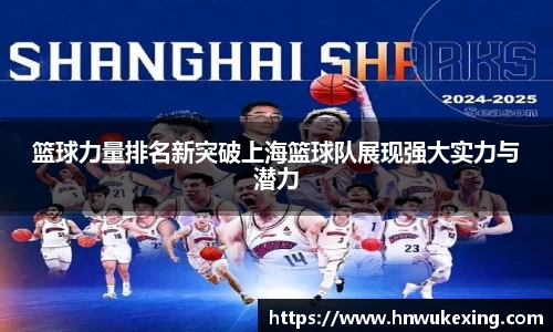 篮球力量排名新突破上海篮球队展现强大实力与潜力