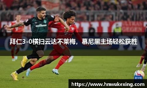 拜仁3-0横扫云达不莱梅，慕尼黑主场轻松获胜