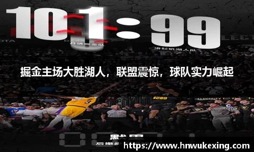 掘金主场大胜湖人，联盟震惊，球队实力崛起