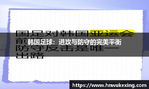 韩国足球：进攻与防守的完美平衡