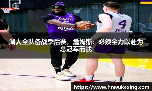 湖人全队备战季后赛，詹姆斯：必须全力以赴为总冠军而战
