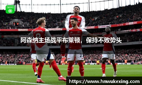 阿森纳主场战平布莱顿，保持不败势头