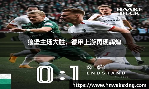 狼堡主场大胜，德甲上游再现辉煌