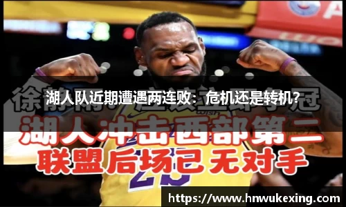 湖人队近期遭遇两连败：危机还是转机？