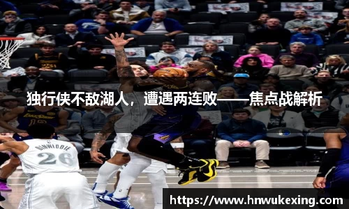 独行侠不敌湖人，遭遇两连败——焦点战解析