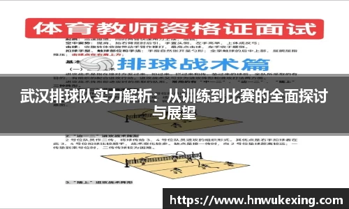 武汉排球队实力解析：从训练到比赛的全面探讨与展望
