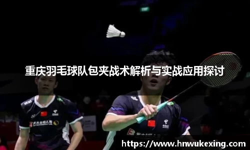 重庆羽毛球队包夹战术解析与实战应用探讨