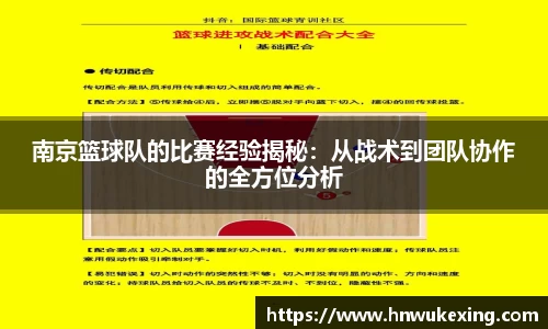 南京篮球队的比赛经验揭秘：从战术到团队协作的全方位分析
