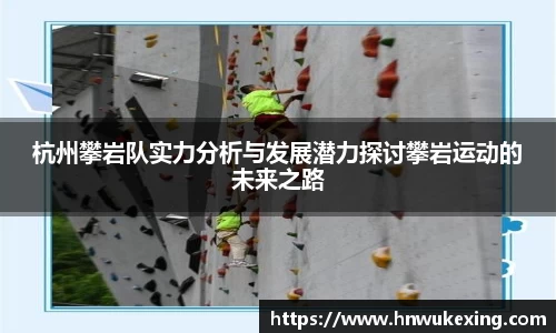 杭州攀岩队实力分析与发展潜力探讨攀岩运动的未来之路
