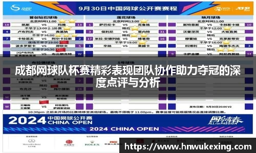 成都网球队杯赛精彩表现团队协作助力夺冠的深度点评与分析
