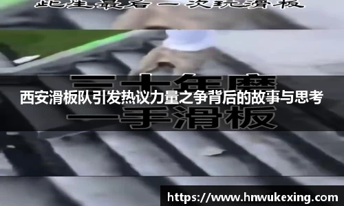 西安滑板队引发热议力量之争背后的故事与思考