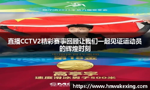 直播CCTV2精彩赛事回顾让我们一起见证运动员的辉煌时刻