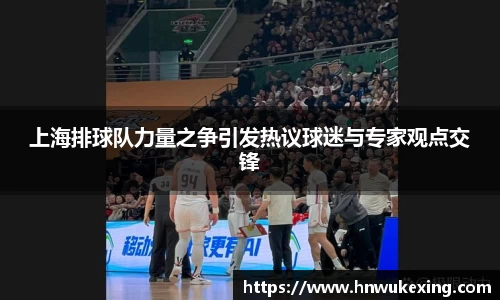 上海排球队力量之争引发热议球迷与专家观点交锋
