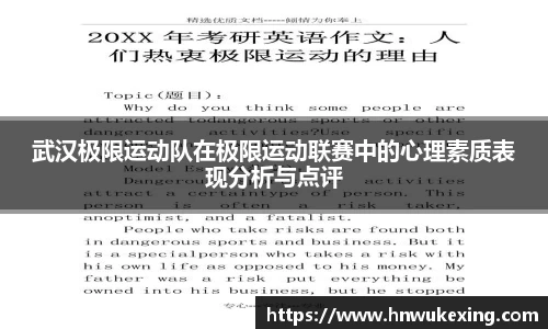 武汉极限运动队在极限运动联赛中的心理素质表现分析与点评