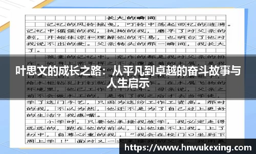 叶思文的成长之路：从平凡到卓越的奋斗故事与人生启示