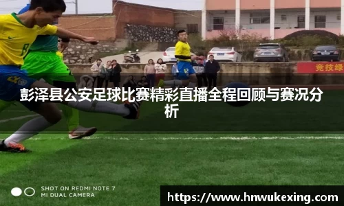 彭泽县公安足球比赛精彩直播全程回顾与赛况分析