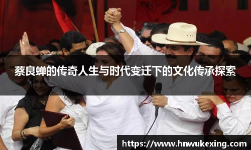 蔡良蝉的传奇人生与时代变迁下的文化传承探索