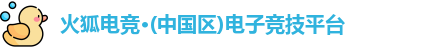 火狐电竞